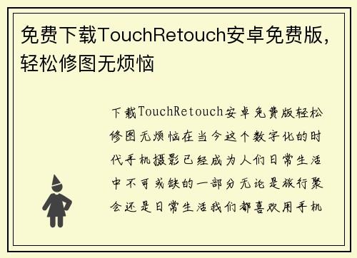 免费下载TouchRetouch安卓免费版，轻松修图无烦恼