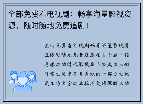 全部免费看电视剧：畅享海量影视资源，随时随地免费追剧！