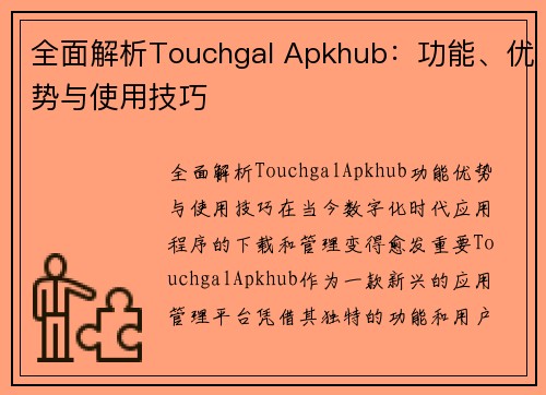 全面解析Touchgal Apkhub：功能、优势与使用技巧